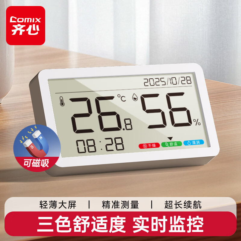 齐心（COMIX）室内温湿度计表 磁吸电子温湿度计精准湿度计婴儿房室干湿度表办公用品老人儿童礼品 LA003 白