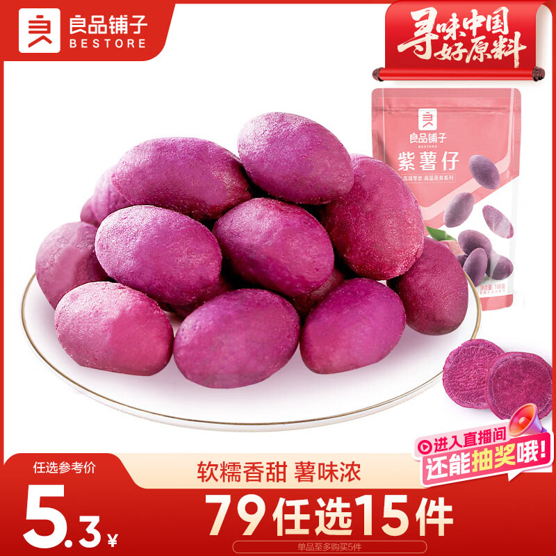 良品铺子香糯小紫薯紫薯仔紫薯干番薯干地瓜干蜜饯果干零食小吃休闲100g