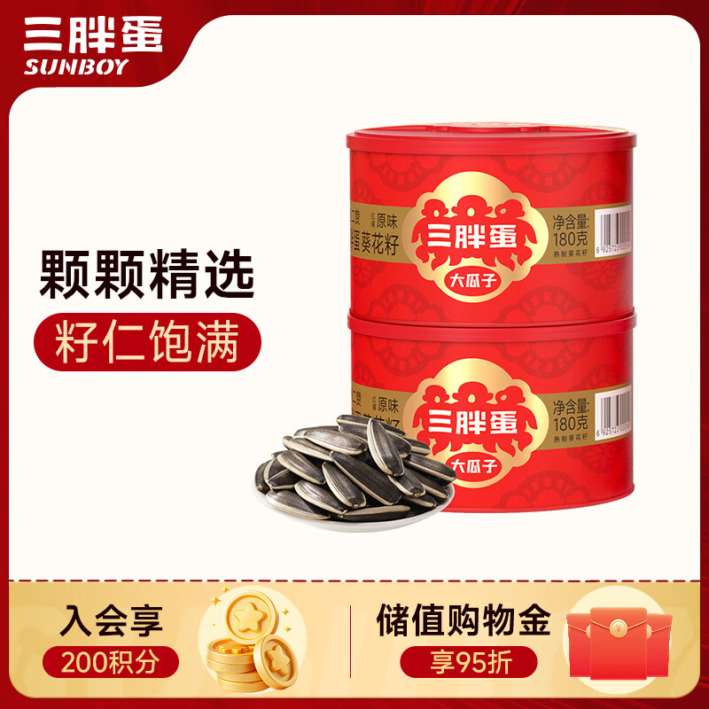 三胖蛋原味瓜子180g*2  坚果炒货大颗粒无添加葵花籽 办公室休闲小零食