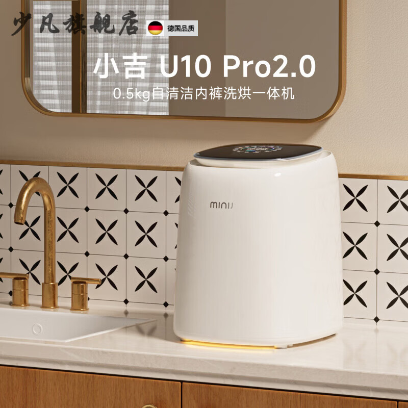 少凡德国进口品质内衣裤洗衣机小型迷你UVC除菌双路智投洗烘 U10-MD_Pro2.0_0.5kg牛奶白_9月