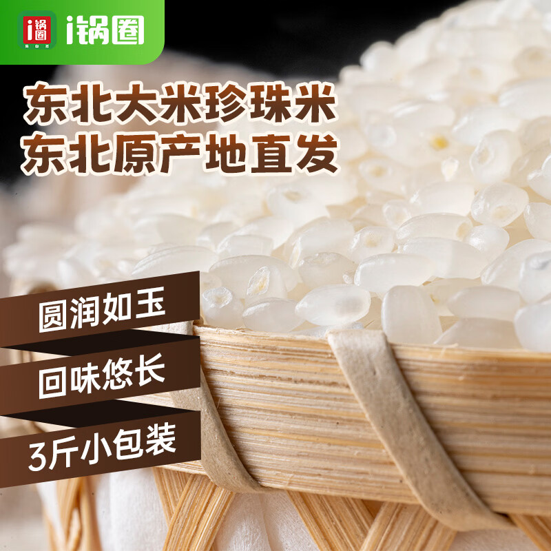 锅圈正宗东北大米珍珠米1.5kg/袋 产地直发 软糯香甜圆粒米 珍珠米1.5kg/袋 1袋