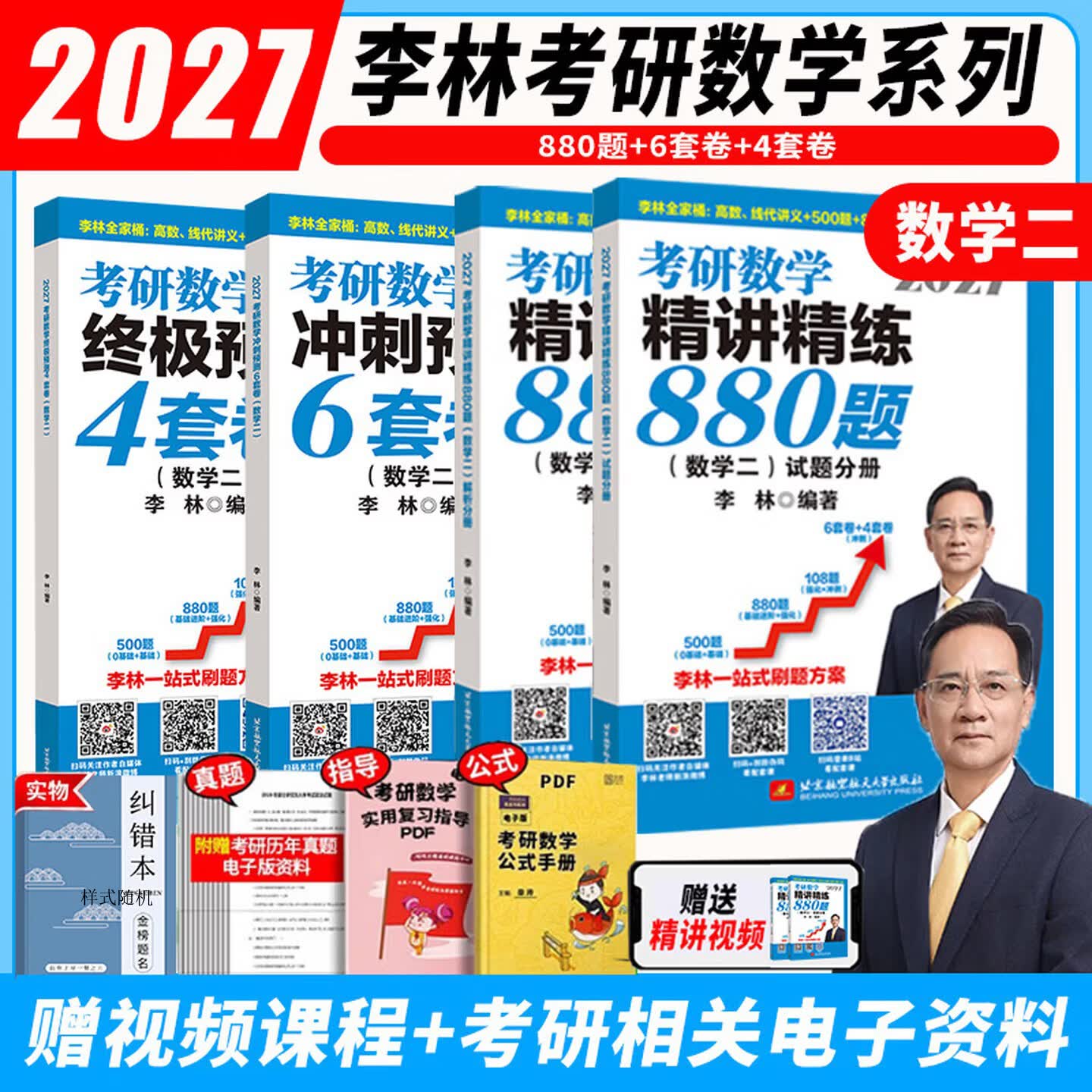 【官方指定+李林880现货】2027李林考研数学 李林880 2027李林基础500题 模拟卷 李林高频考点108题 李林6+4四六套卷数学一数学二数学三 2027李林数二880题+46套卷【分批发货