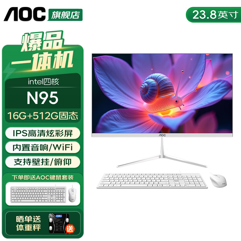 AOC 品牌一体机电脑超薄微边全高清高配家用学习网课企业办公游戏可壁挂一体式全套台式整机 【人气王】四核N95 16G 512G固态 23.8英寸 内置音响-WiFi-蓝牙