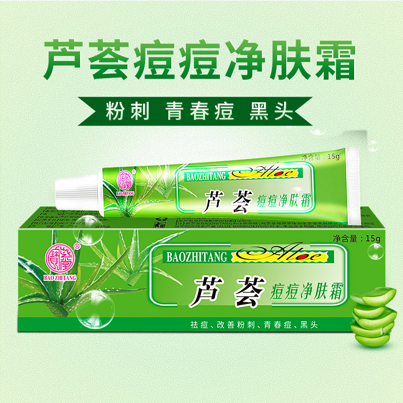 宝芝堂芦荟痘痘净祛痘改善粉刺青春痘黑头淡化痘痘保湿护肤 15g 2支装
