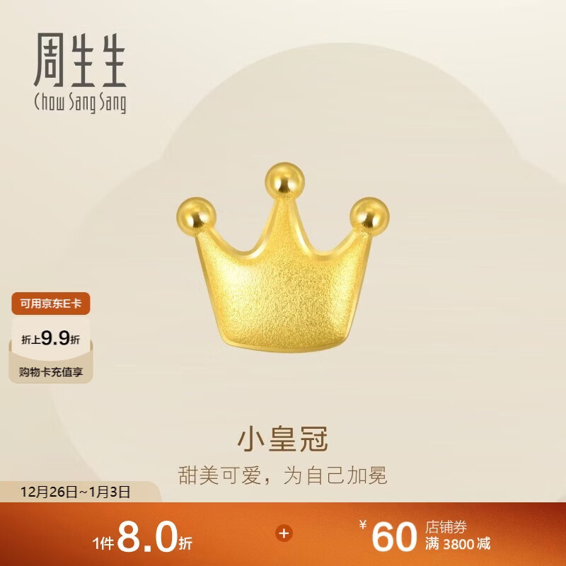 周生生新年黄金耳钉 Let's Play耳玩 足金皇冠耳饰 91936E定价