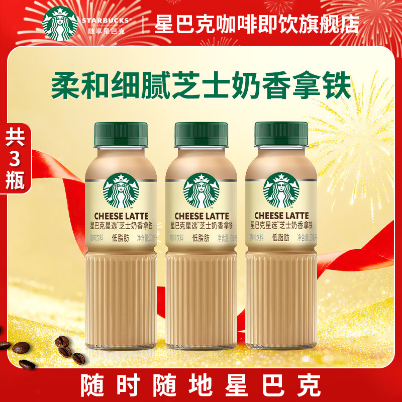 星巴克（Starbucks）咖啡星选即饮咖啡饮料瓶装便携提神醒脑熬夜加班高档礼品年货礼盒 芝士奶香270ml*3瓶