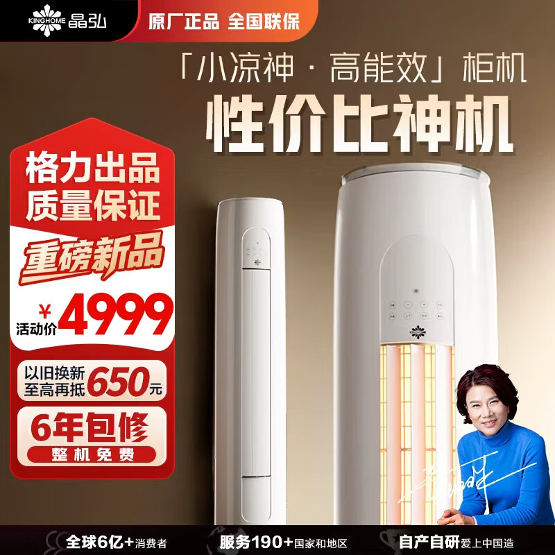 格力（GREE）出品 晶弘空调 小凉神 3匹/2匹 新一级能效变频 立柜式客厅节能省电柜机 小凉神 3匹 一级能效【性价比神机】