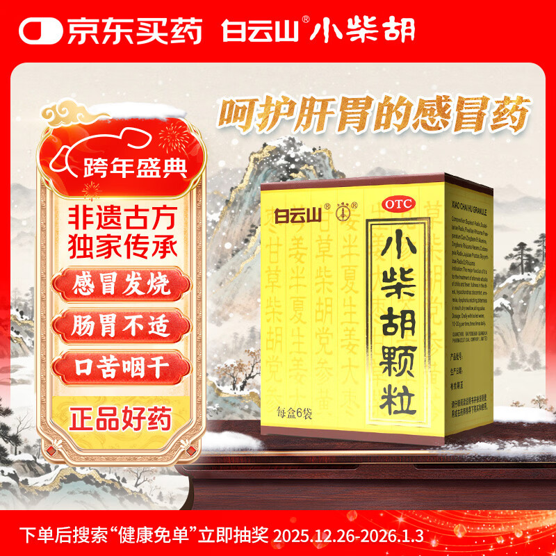 白云山 小柴胡颗粒 6袋*1盒 解表散热  疏肝和胃