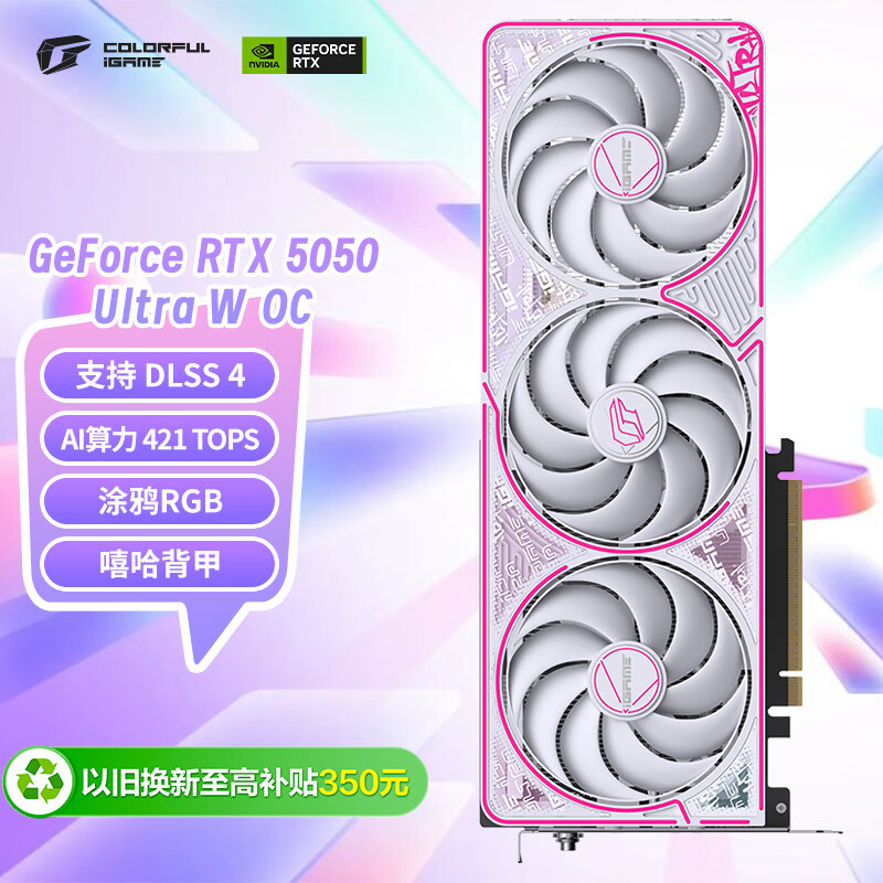 七彩虹（Colorful）iGame GeForce RTX 5050 Ultra W OC 8GB DLSS 4 电竞光追游戏设计电脑显卡