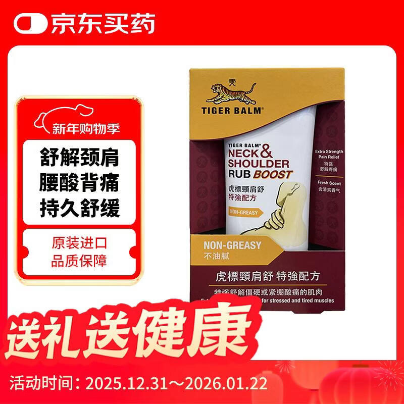 虎标TIGER BALM颈肩舒特强配方纾解颈肩酸痛舒缓压力疲劳僵硬肌肉老虎牌肩颈舒肩颈霜港版