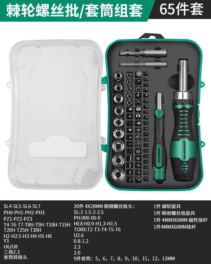 绿林棘轮扳手套装工具速拆卸套工业级快筒螺丝刀组合汽车维修专用 【65件套】双手柄棘轮螺丝刀