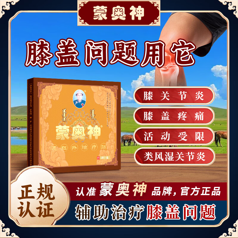 蒙奥神远红外贴辅助治疗膝关节炎膝盖疼痛腰椎间盘突出颈椎病肩周炎贴膏 2盒改善装【轻度膝关节问题】99元