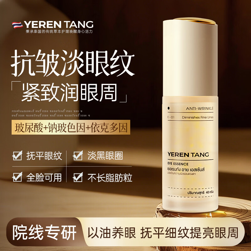 YERENTANG泰国进口眼部精华油淡化细纹提拉紧致抗皱衰老眼袋消除熬夜护肤品 【1瓶装】淡眼纹精华40ml 京东折扣/优惠券