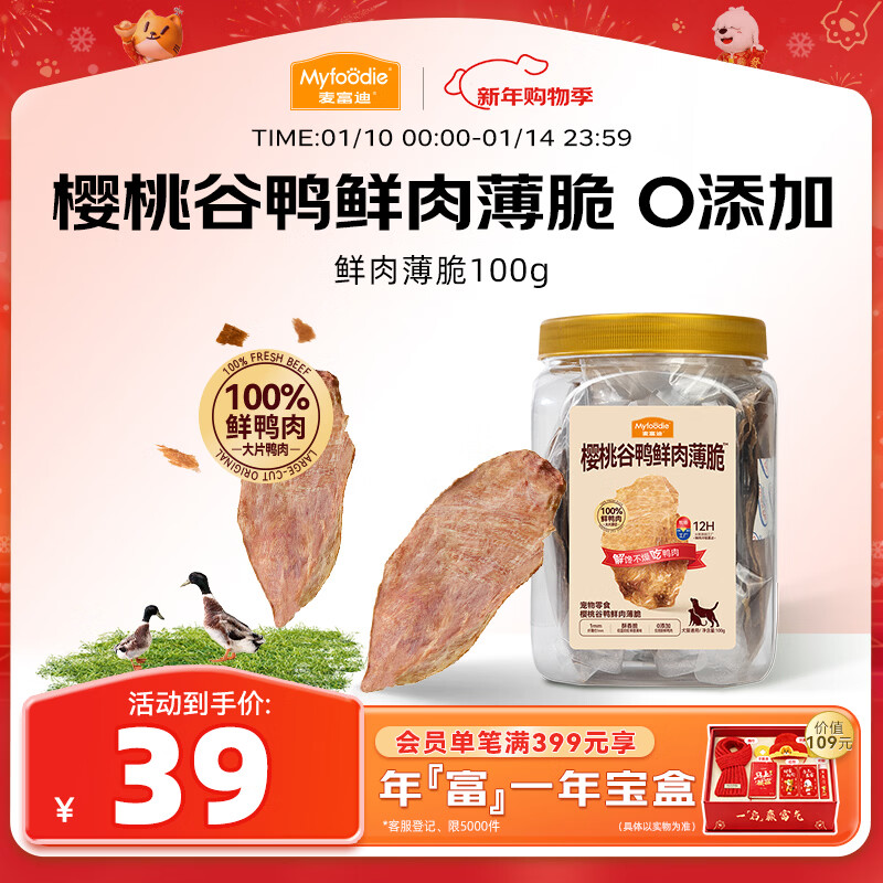 麦富迪 猫零食狗狗零食通用肉干宠物零食樱桃谷鸭鲜肉脆100g