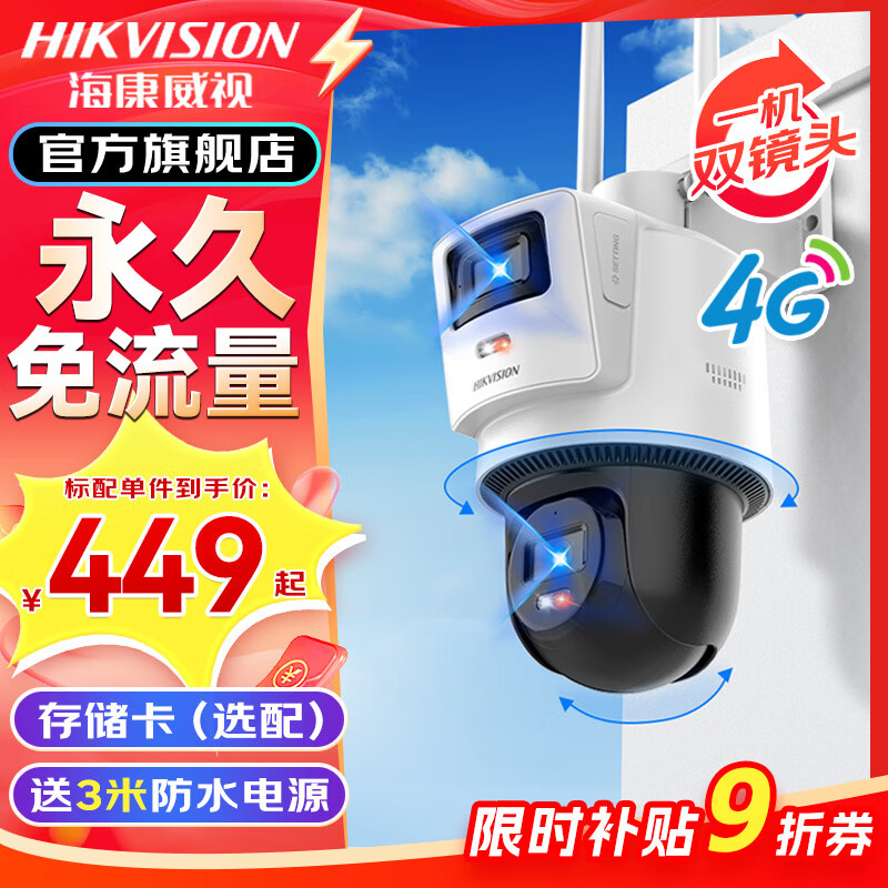 海康威視4G終身免流量監(jiān)控器攝像頭全彩夜視家用室內(nèi)外農(nóng)村魚塘360度全景手機(jī)看高清云臺旋轉(zhuǎn)語音對講防水 【終身免流】800萬雙鏡頭丨AI人車偵測 標(biāo)配熱賣咨詢立減