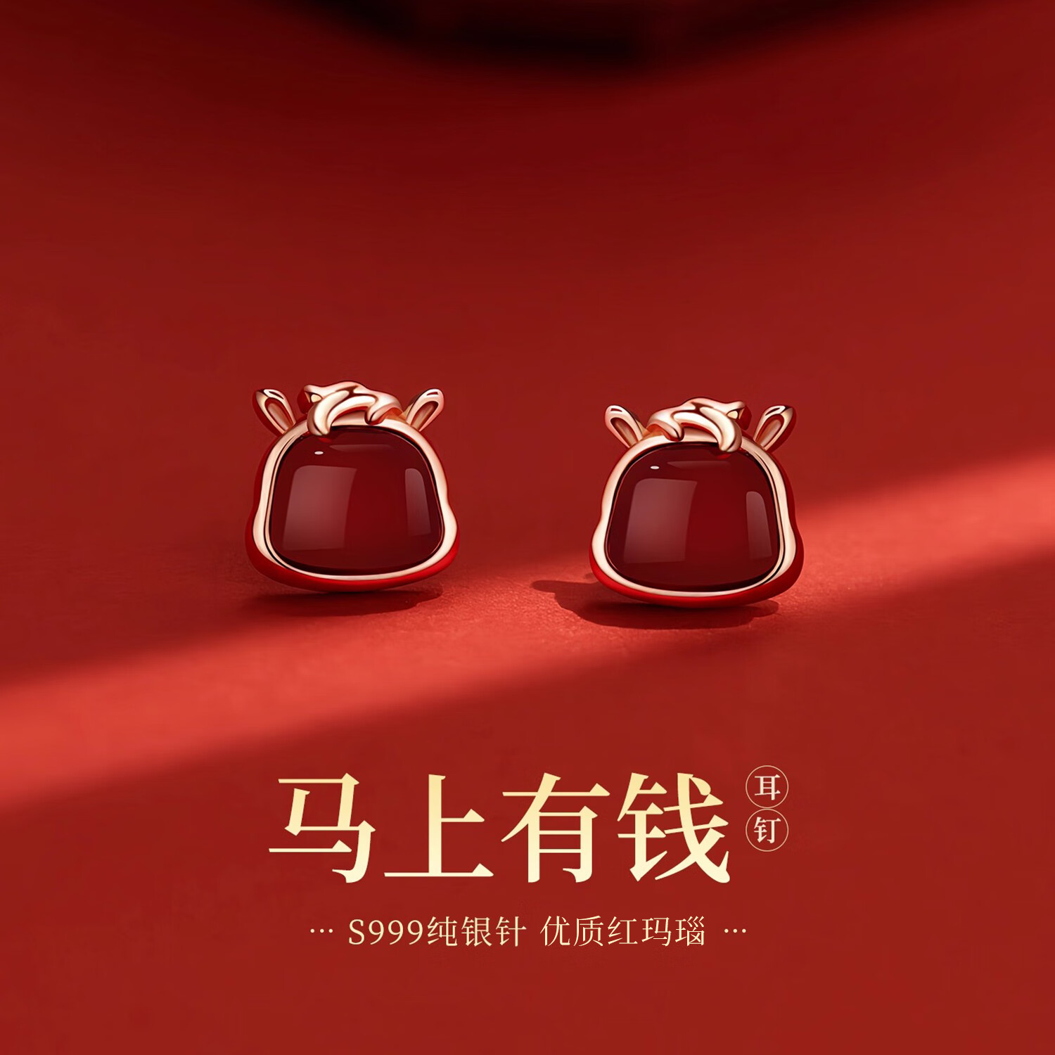 LnieerS999足银针马年本命年红玛瑙耳钉女马上有钱生肖耳环新年红色耳饰 马上有钱红玛瑙耳钉【S999足银针】