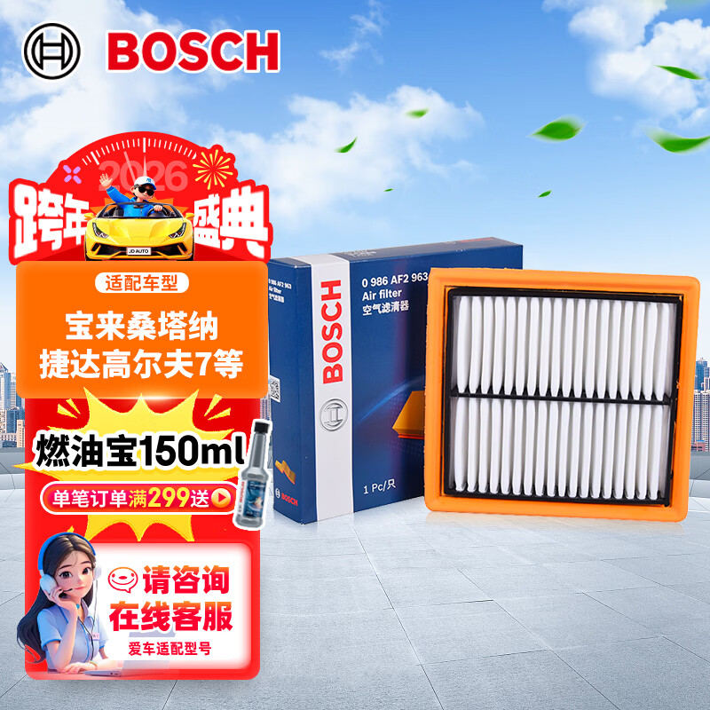 博世（BOSCH）空气滤芯滤清器2963大众朗逸朗行宝来桑塔纳捷达高尔夫7速腾POLO