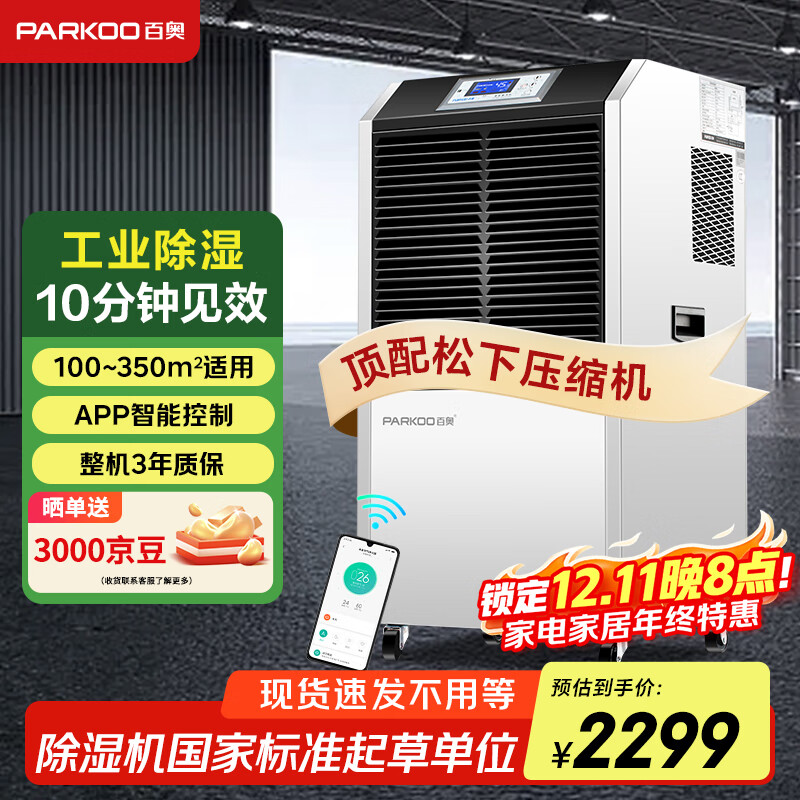 百奥（PARKOO）除湿机工业/抽湿机工业 110升大功率仓库地下室别墅除湿器 150-350平方工业除湿机 YDA-8138EB