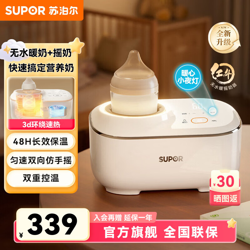 苏泊尔（SUPOR）摇奶器暖奶器一体婴儿无水暖奶温奶器二合一自动冲奶机多功能加热 多合一摇奶器【夜灯款】300ml