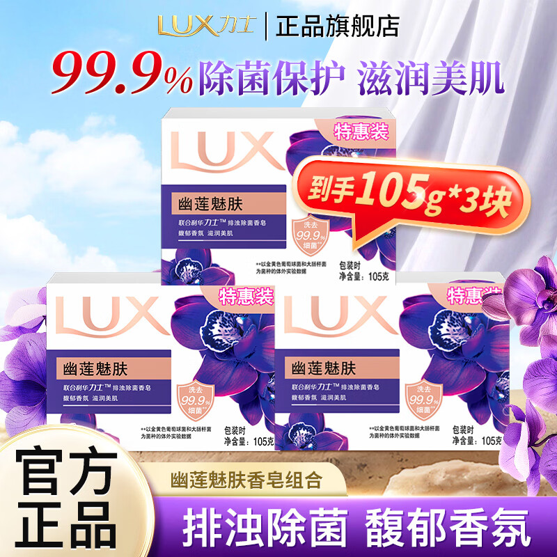 力士幽莲魅肤香皂排浊除菌皂馥郁香氛滋润美肌洗澡洗手特惠装独立包装 【馥郁香氛】幽莲魅肤105g*3块