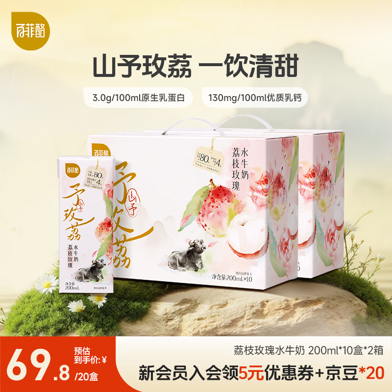 百菲酪玫瑰荔枝水牛风味乳 口感顺滑 营养早餐 牛奶 下午茶 （山予荔枝）200ml*10盒*2箱【新品】