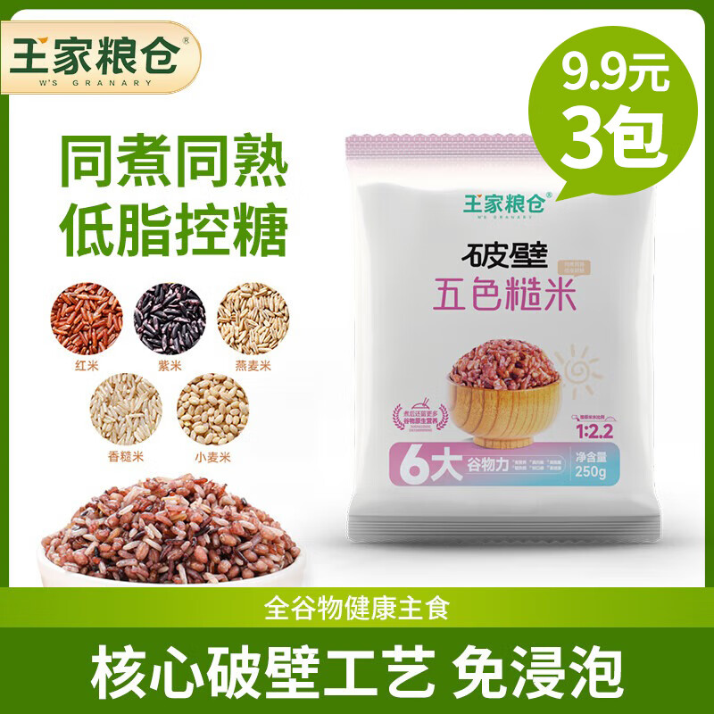王家粮仓破壁五色糙米全谷物 免泡低脂粗粮同煮同熟 初加工农产品组合250g