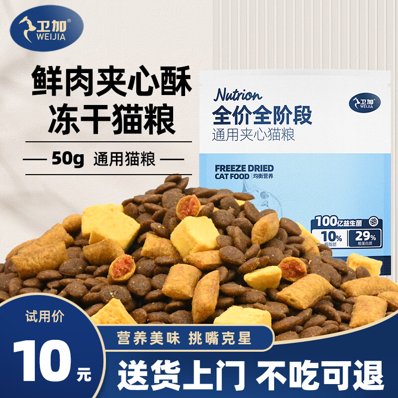 卫加全价猫粮冻干夹心酥成猫幼猫主粮全阶段通用型50g