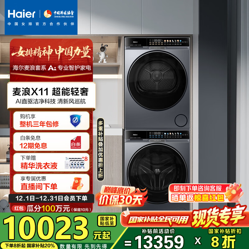 海尔（Haier）麦浪X11 87洗烘套装 10KG滚筒AI直驱洗衣机+AI双擎热泵烘干机超薄家用 全擎全变频 1.21
