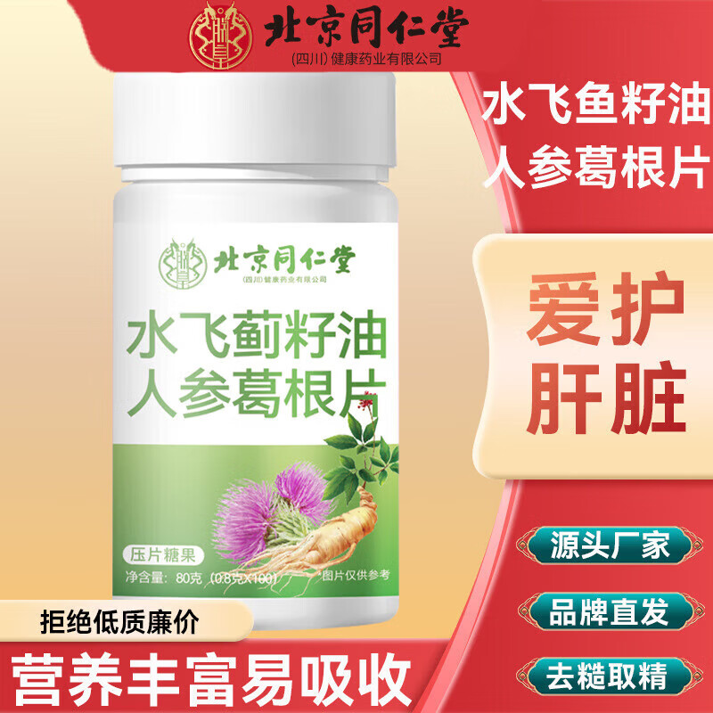 朕皇同仁堂水飞蓟籽油人参葛根片灵芝片男士护肝养肝熬夜喝酒加班常备 【1瓶体验装】 100粒*1瓶