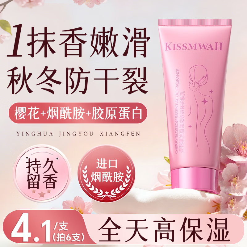 KISSMWAH樱花香氛身体乳持久留香72小时香体补水保湿干燥皮肤止痒润肤乳 樱花精油香氛滋养身体护肤乳200g*1