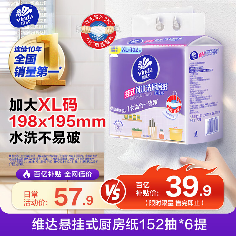 维达（Vinda）厨房用纸 152抽*6提  可接触食品级 悬挂式抽纸 厚韧可水洗厨房纸