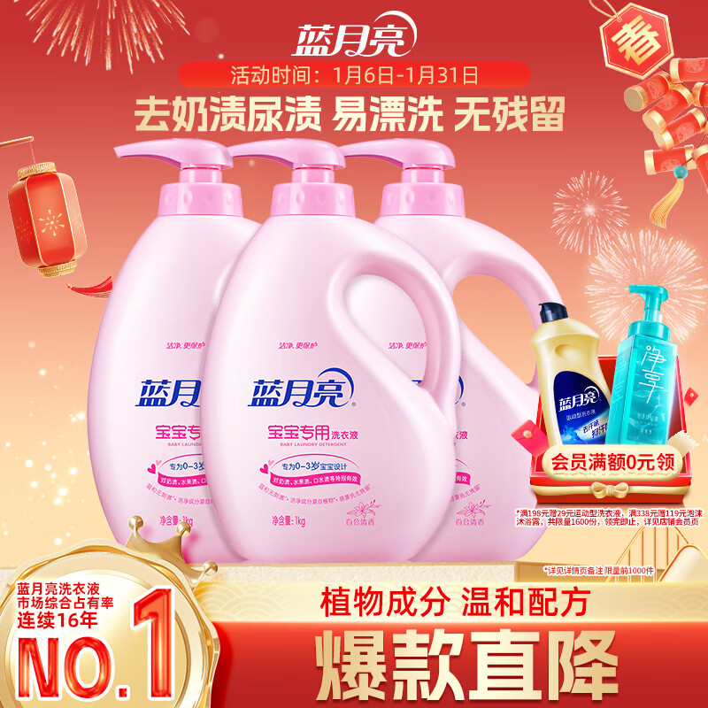 蓝月亮 婴儿洗衣液 百合香 1kg*3瓶 温和易漂 儿童宝宝专用 去奶渍尿渍