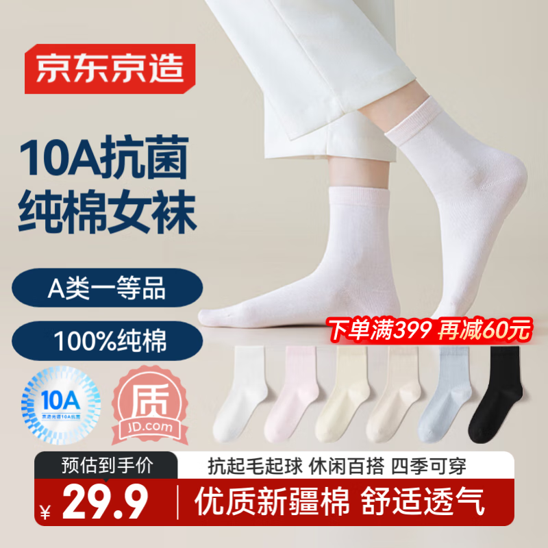 京东京造【100%纯棉】6双女式中筒袜子10A抑菌新疆棉袜休闲女防臭 彩色