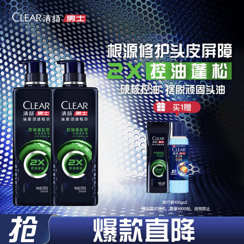 快抢15/件清扬洗发水还赠家政 60-65570gx2 试拥装100gx2 到手2大 2小｜超市1瓶69 - 线报酷