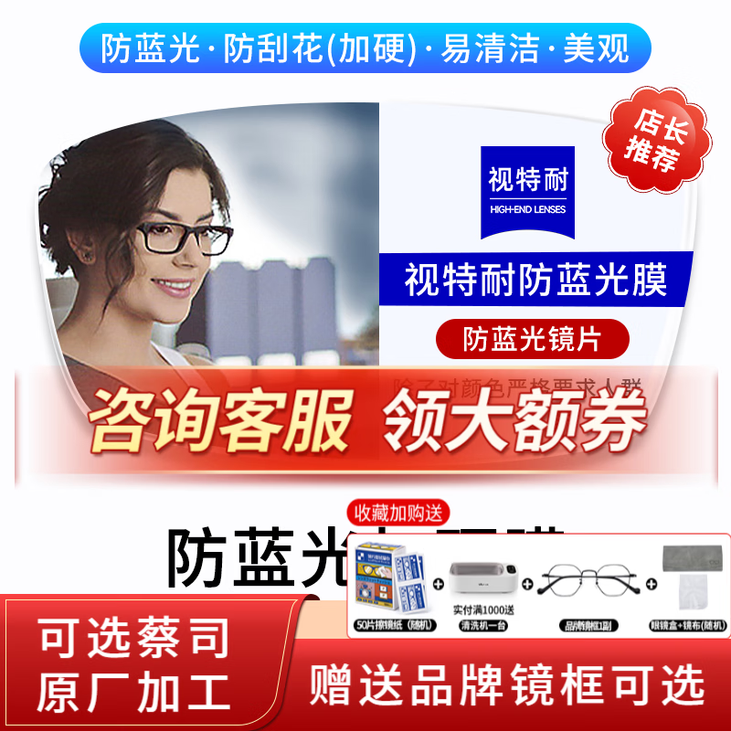 蔡司泽锐镜片1.74防蓝光PLUS新清锐铂金膜非球面配近视镜 近视眼镜片 蔡司旗下视特耐防蓝光膜2片 1.56【较薄】咨询客服享特价