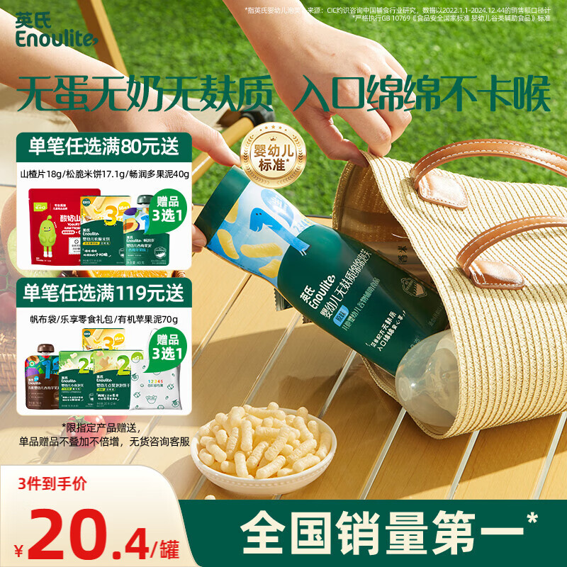 英氏（Engnice）婴幼儿无麸质绵绵泡芙婴儿宝宝零食无蛋奶添加健康零食易溶18g