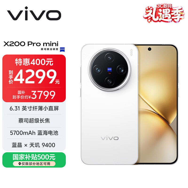 vivo X200 Pro mini 12GB+256GB 直白 国家补贴6.31英寸纤薄小直屏 蔡司超级长焦 5700mAh蓝海电池手机