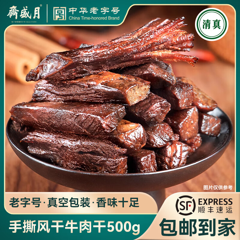 月盛斋手撕风干牛肉 5 袋装仅需 89 元