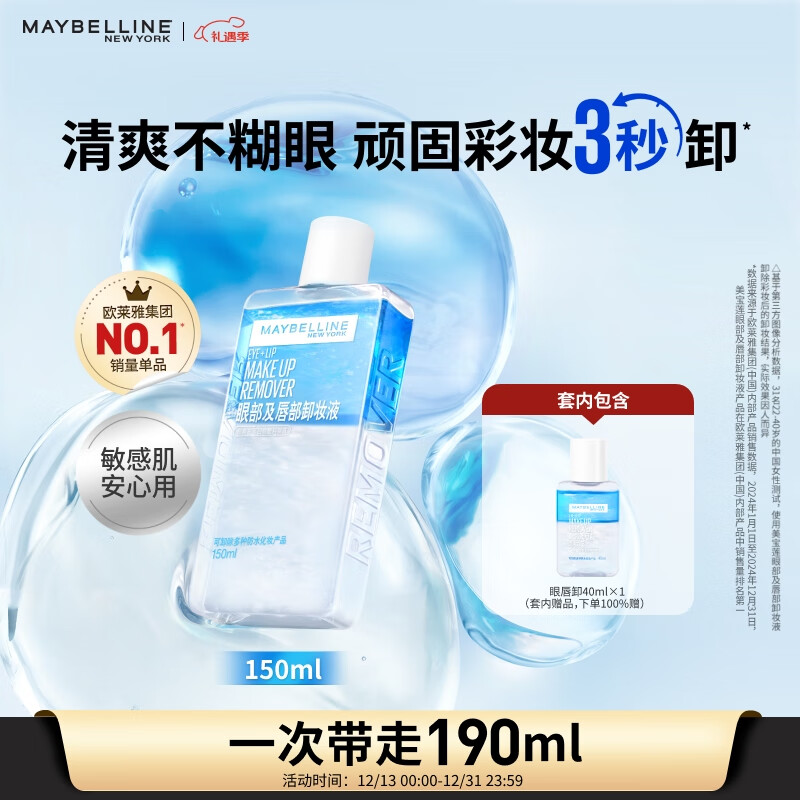 美宝莲眼唇卸组合190ml卸妆油卸妆水温和深层清洁 圣诞礼物女