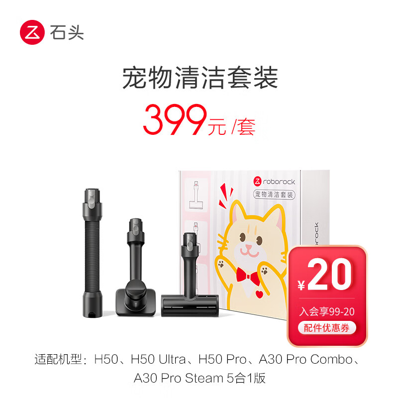 石头（roborock）宠物毛发清洁套装-适配吸尘器H50、H50Pro、H50Ultra、洗地机A30 Pro Steam5合1版
