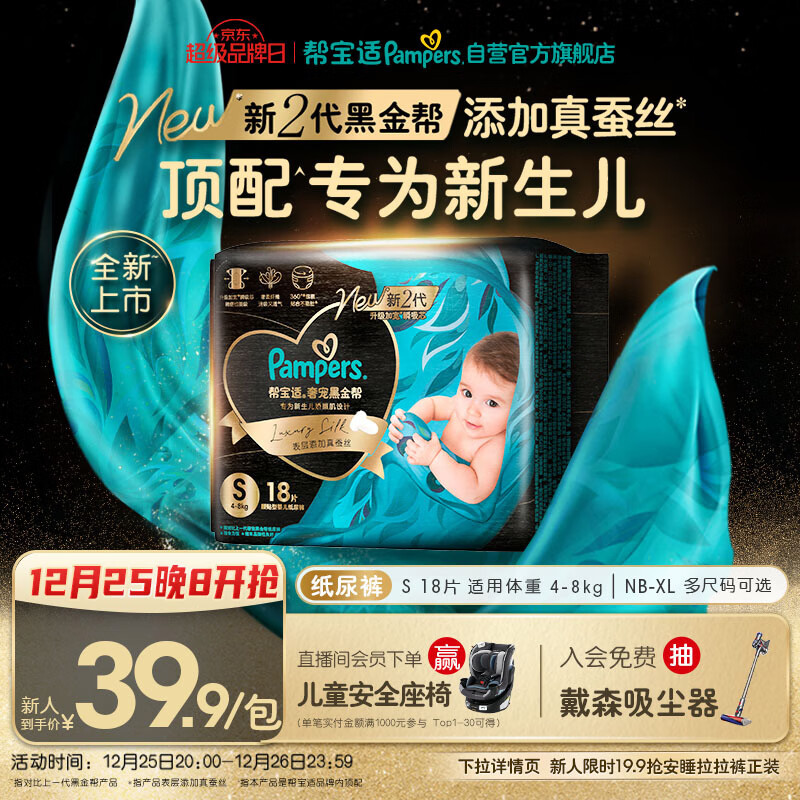 帮宝适新生儿顶配黑金帮纸尿裤婴儿尿布湿尿片添加真蚕丝mini试用 S18