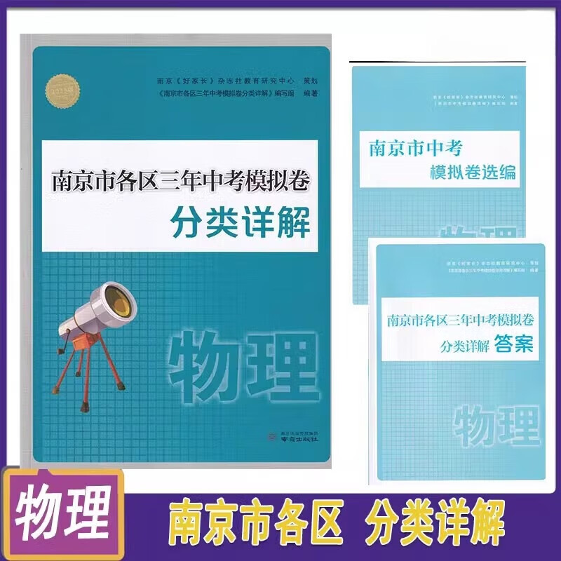 备考2026 南京市中考语文备考小红书 南京市各区三年中考模拟卷分类详解语文数学英语物理化学历史初中中考总复习冲刺真题模拟测试卷历年中考真题试卷小红书 【备考2026】物理 苏科版 新华书店