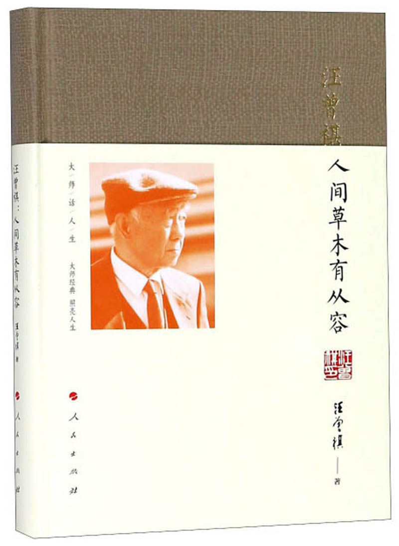 汪曾祺：人间草木有从容/大师话人生系列丛书