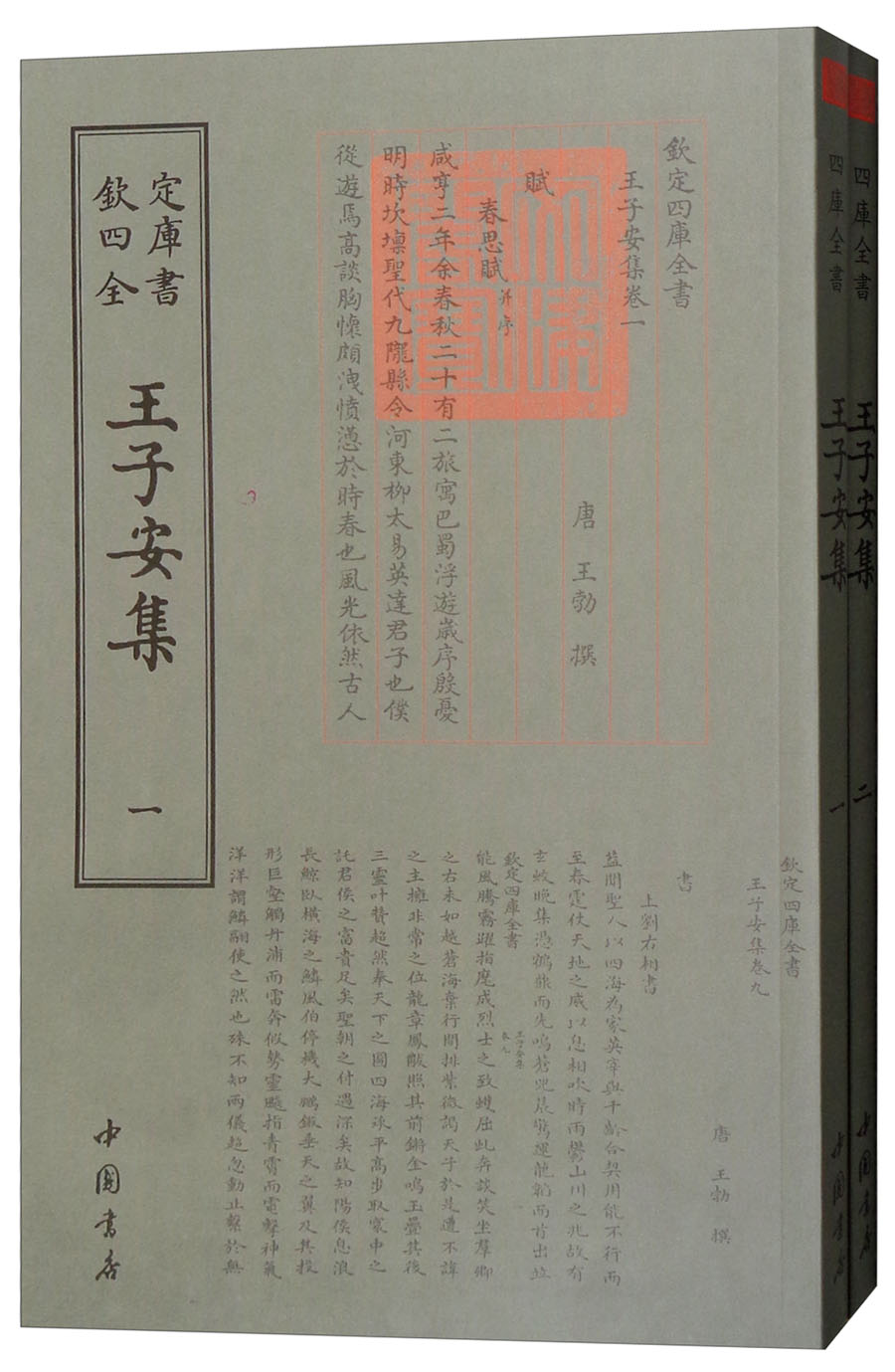 正版现货 欽定四库全书--王子安集（1--2）9787514920949中国书店