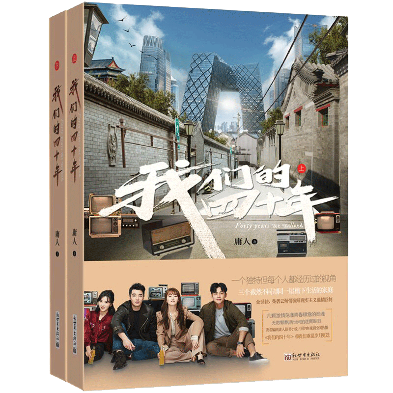 我们的四十年（上下册）庸人著 现当代文学小说 影视剧小说 电视剧我们的四十年原著小说 新华书店正版书