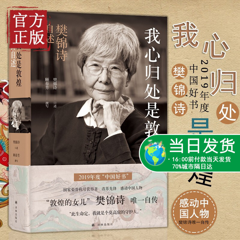 我心归处是敦煌樊锦诗自述 敦煌女儿敦煌守护人文物保护杰出贡献者樊锦诗自传樊锦诗传记图书籍