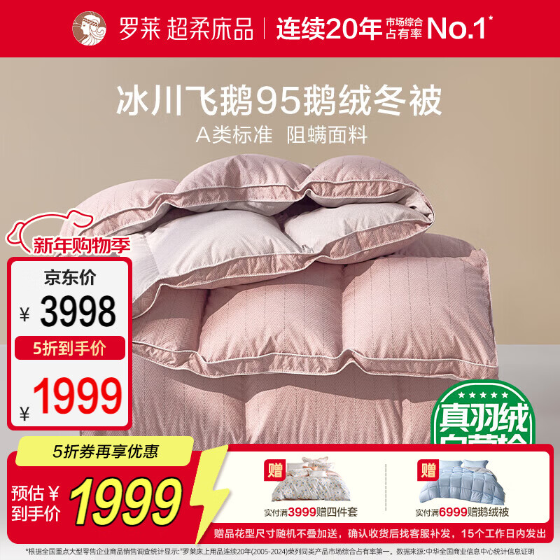 罗莱家纺 羽绒被 A类95%水洗鹅绒被子保暖冬被芯 约4.3斤粉