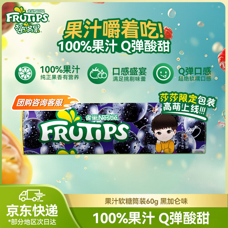 雀巢 趣满果 果汁软糖筒装60g 新年礼物 黑加仑味 橡皮糖糖果零食qq糖