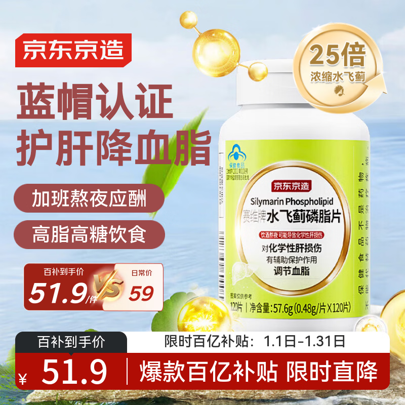 自营京东京造 水飞蓟磷脂护肝片120片/瓶 plus到手52.16元 - 线报酷
