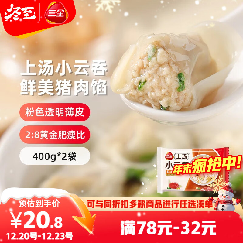 三全上汤小云吞鲜美猪肉馅400g*2袋约100只 速食食品儿童早餐馄饨云吞